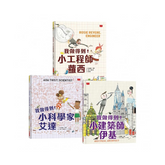 勇敢探索,我做得到 (全套3冊)